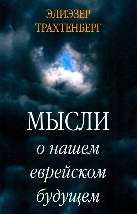 Обложка книги «Мысли о нашем еврейском будущем» — Трахтенберг Элиэзер, ISBN 9785905826252