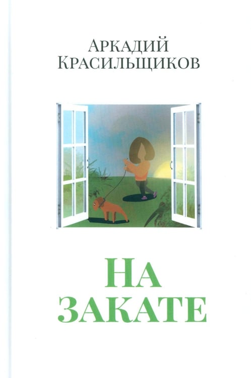 Обложка книги «На закате» — Красильщиков Аркадий, ISBN 9785905826429