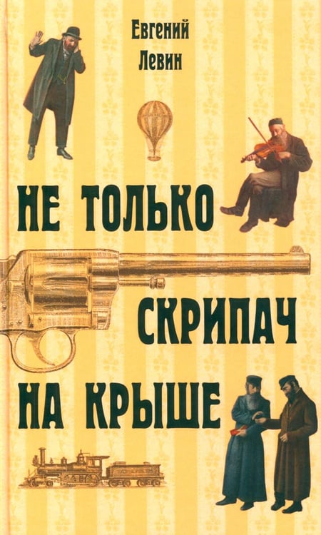 Обложка книги «Не только скрипач на крыше» — Левин Евгений, ISBN 9785905826337