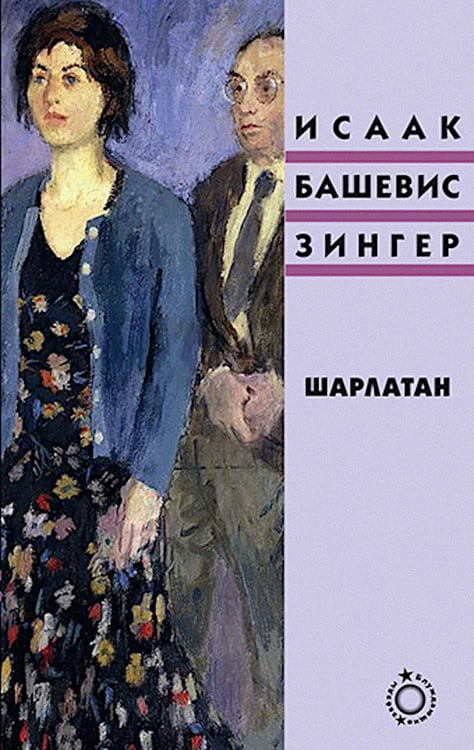 Обложка книги «Шарлатан: роман» — Зингер (Башевис-Зингер) Исаак, ISBN 9785995309444