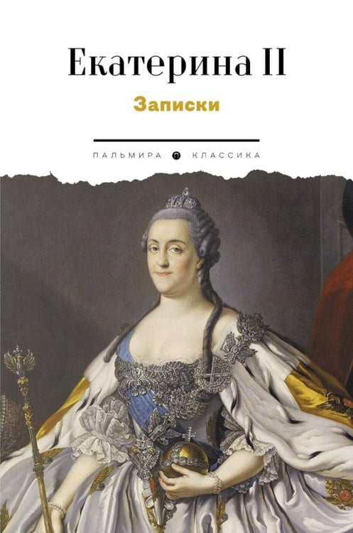 Обложка книги «Записки» — Екатерина II Великая, ISBN 9785517127655