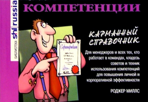 Обложка книги «Компетенции. Карманный справочник» — Миллс Роджер, ISBN 5982930601
