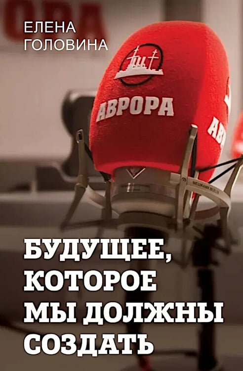 Обложка книги «Будущее, которое мы должны создать» — Головина Елена Владимировна, ISBN 9785002229451