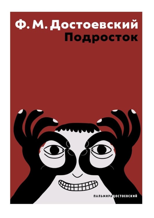 Обложка книги «Подросток: роман» — Достоевский Фёдор Михайлович, ISBN 9785517127778