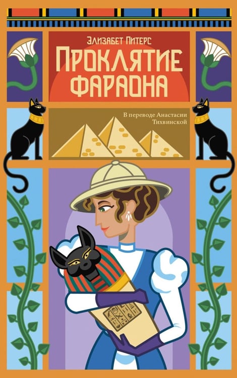 Обложка книги «Проклятие фараона» — Питерс Элизабет, ISBN 9785005808547