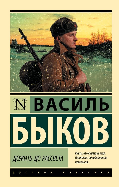 Обложка книги «Дожить до рассвета» — Быков Василь (Василий) Владимирович, ISBN 9785171780142