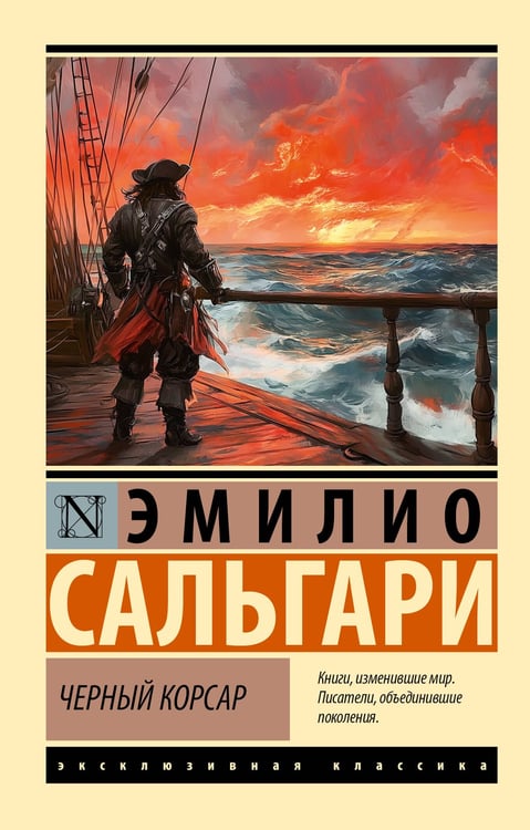 Обложка книги «Черный корсар» — Сальгари Эмилио, ISBN 9785171755836