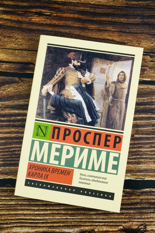 Дополнительное изображение книги «Хроника времен Карла IX»