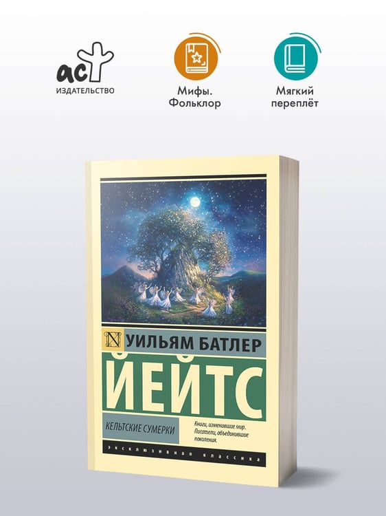 Дополнительное изображение книги «Кельтские сумерки»