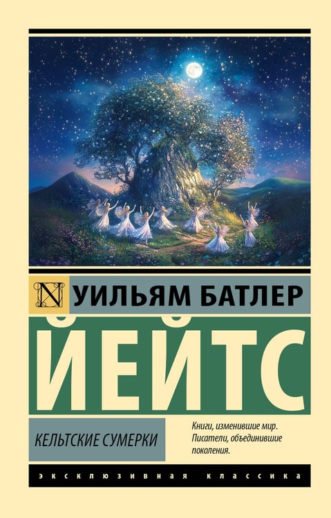 Обложка книги «Кельтские сумерки» — Йейтс Уильям Батлер, ISBN 9785171751371