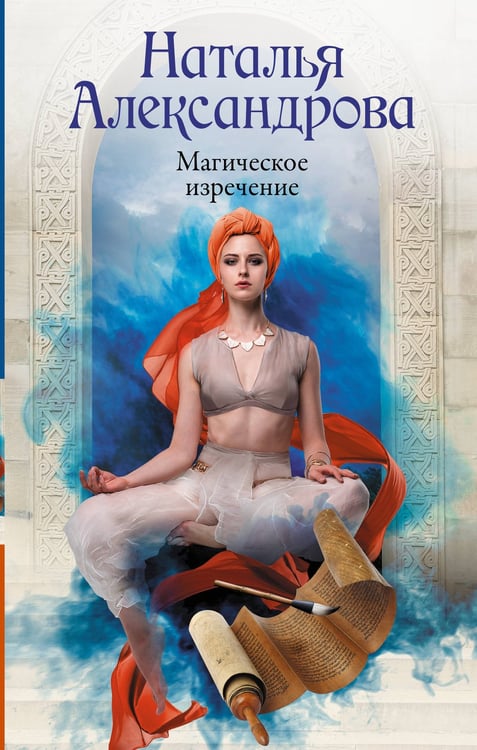 Обложка книги «Магическое изречение» — Александрова Наталья Николаевна, ISBN 9785171741327
