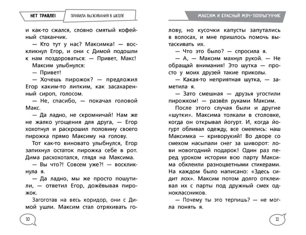 Дополнительное изображение книги «Нет травле! Правила выживания в школе»