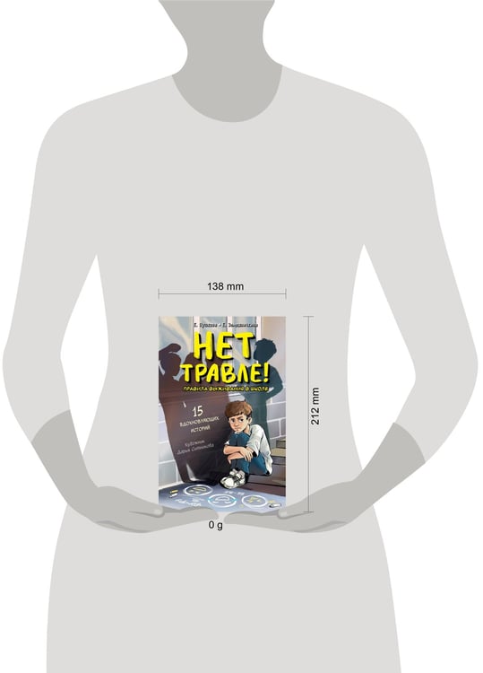 Дополнительное изображение книги «Нет травле! Правила выживания в школе»