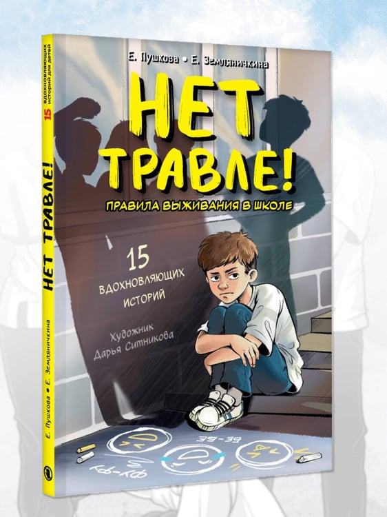 Дополнительное изображение книги «Нет травле! Правила выживания в школе»
