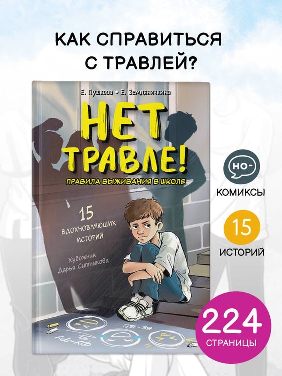Дополнительное изображение книги «Нет травле! Правила выживания в школе»