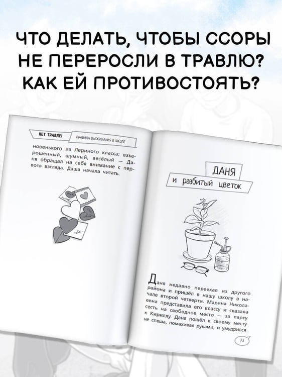 Дополнительное изображение книги «Нет травле! Правила выживания в школе»