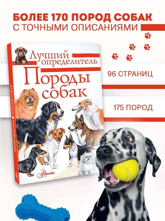 Дополнительное изображение книги «Породы собак. Определитель»