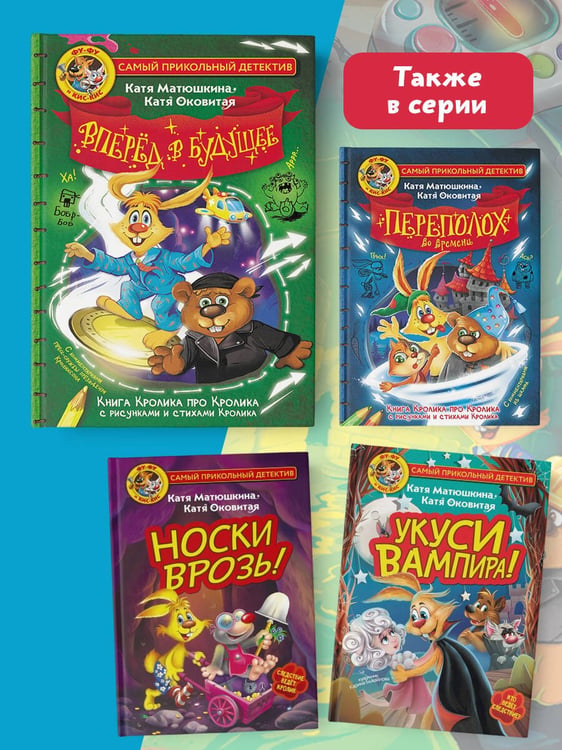 Дополнительное изображение книги «Фу-Фу и Кис-Кис. Вперед в будущее»