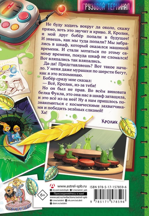 Дополнительное изображение книги «Фу-Фу и Кис-Кис. Вперед в будущее»