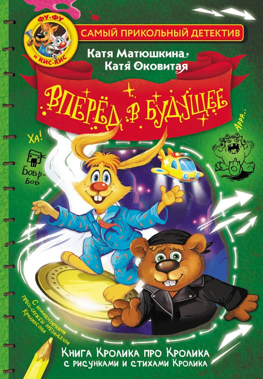 Обложка книги «Фу-Фу и Кис-Кис. Вперед в будущее» — Матюшкина  Екатерина (Катя) Александровна;Оковитая Екатерина Викторовна, ISBN 9785171578596