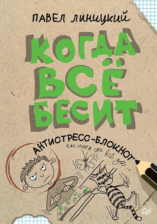 Обложка книги «Когда всё бесит! Антистресс-блокнот», ISBN 9785001161806