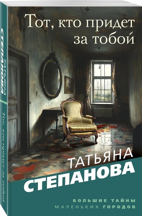 Дополнительное изображение книги «Тот, кто придет за тобой»