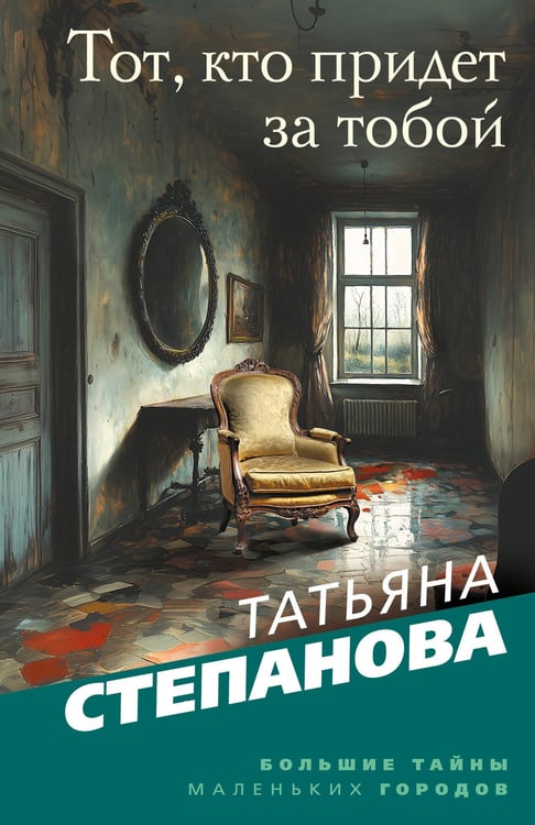Обложка книги «Тот, кто придет за тобой» — Степанова Татьяна Юрьевна, ISBN 9785042236525