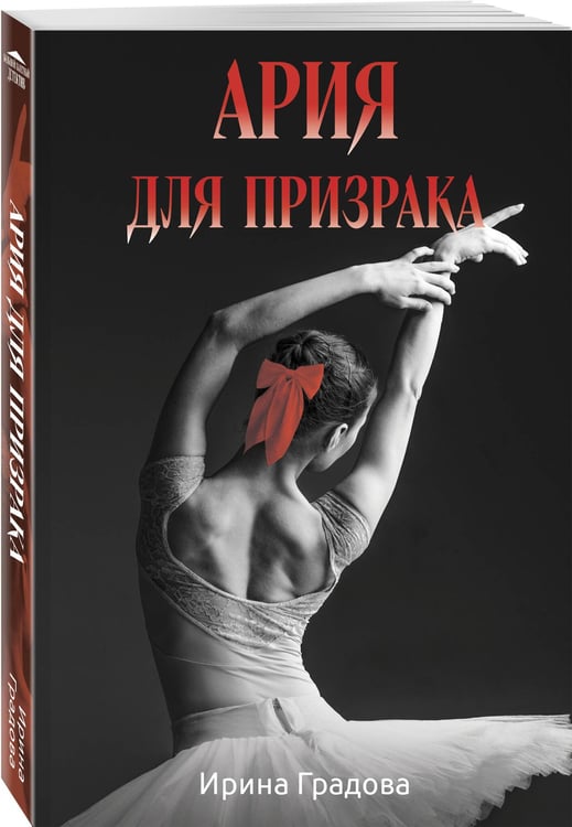 Дополнительное изображение книги «Ария для призрака»