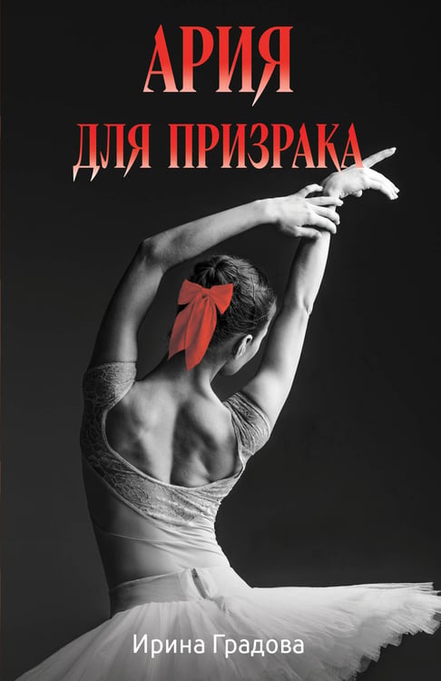 Обложка книги «Ария для призрака» — Градова Ирина, ISBN 9785042216480