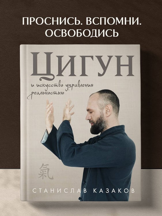 Дополнительное изображение книги «Цигун и Искусство управления реальностью»