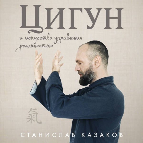 Дополнительное изображение книги «Цигун и Искусство управления реальностью»