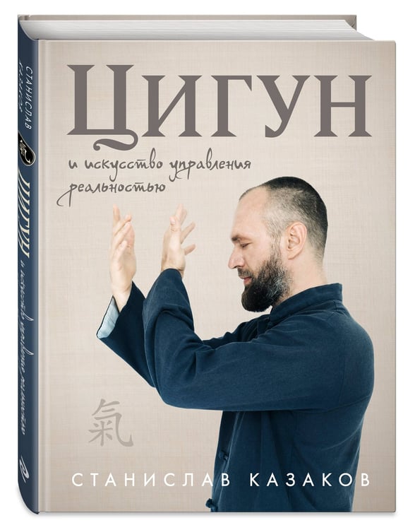 Дополнительное изображение книги «Цигун и Искусство управления реальностью»