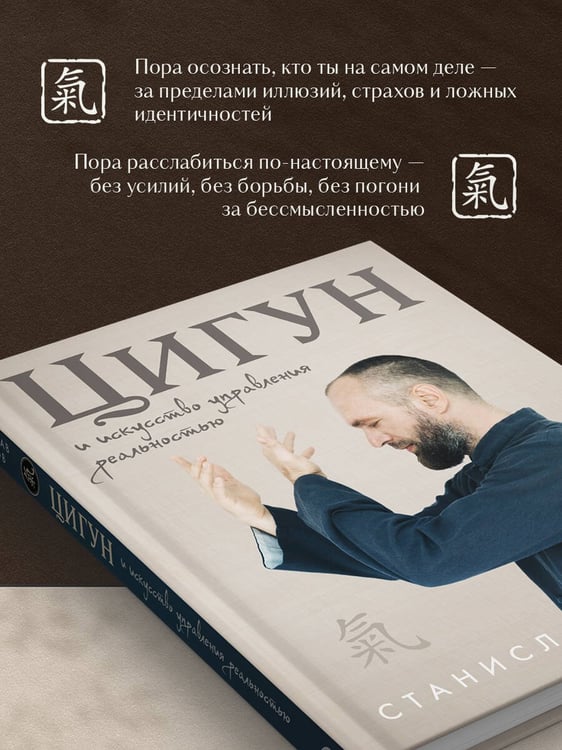 Дополнительное изображение книги «Цигун и Искусство управления реальностью»