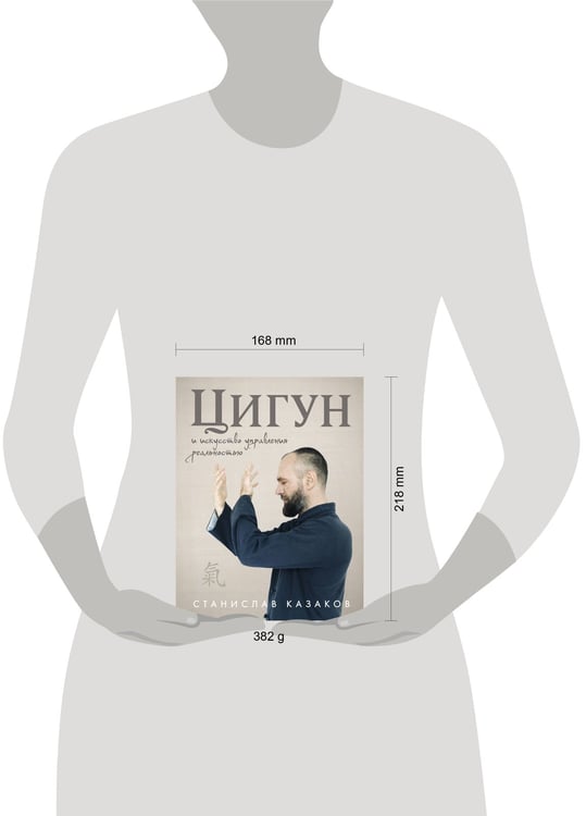 Дополнительное изображение книги «Цигун и Искусство управления реальностью»