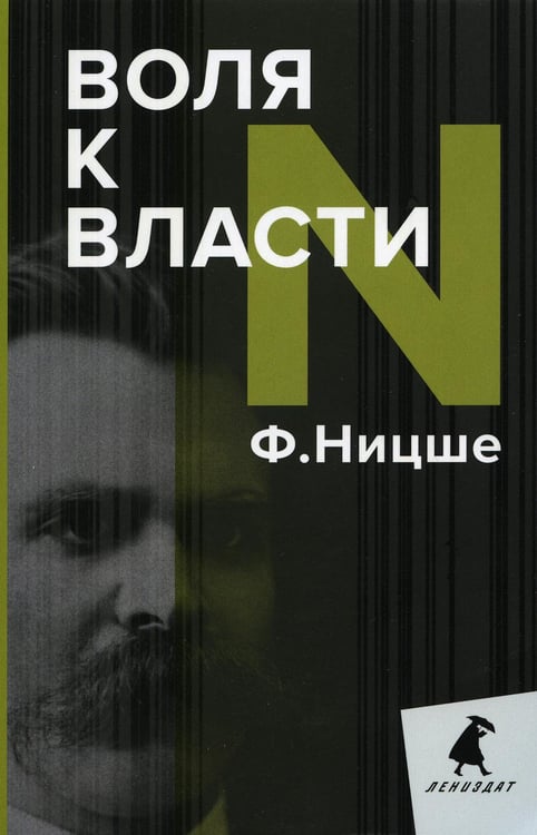 Обложка книги «Воля к власти» — Ницше Фридрих  Вильгельм, ISBN 9785604504369
