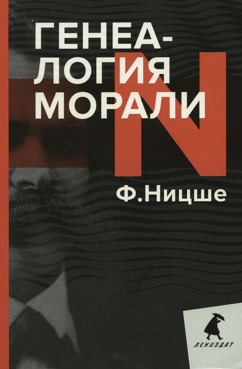Обложка книги «Генеалогия морали» — Ницше Фридрих  Вильгельм, ISBN 9785604504376