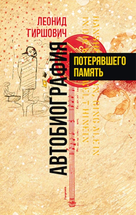 Обложка книги «Автобиография потерявшего память» — Гиршович Леонид Моисеевич, ISBN 9785905826368