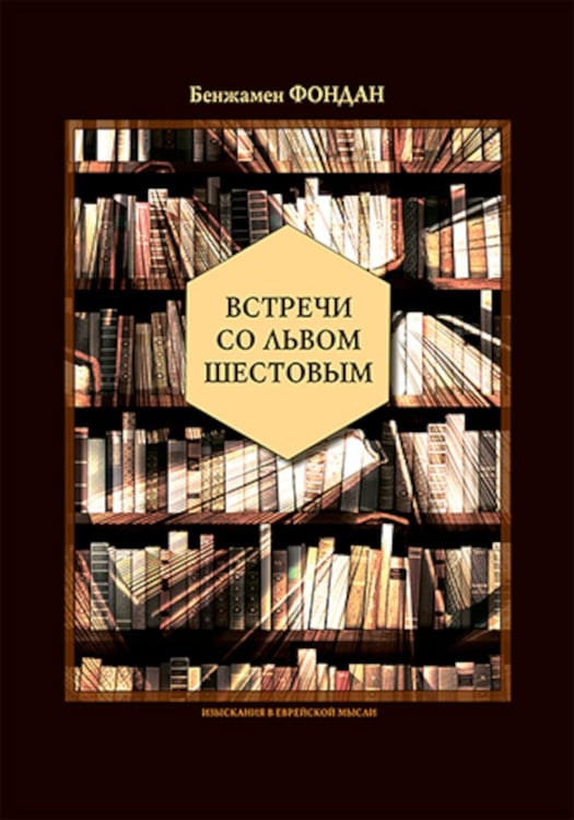 Обложка книги «Встречи со Львом Шестовым» — Фондан Бенжамен, ISBN 9785905826269