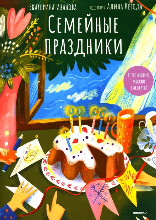Обложка книги «Семейные праздники» — Иванова Екатерина, ISBN 9785907984851