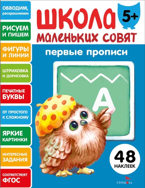 Обложка книги «Школа маленьких совят 5+. Первые прописи» — Маврина  Лариса В., ISBN 9785995163268