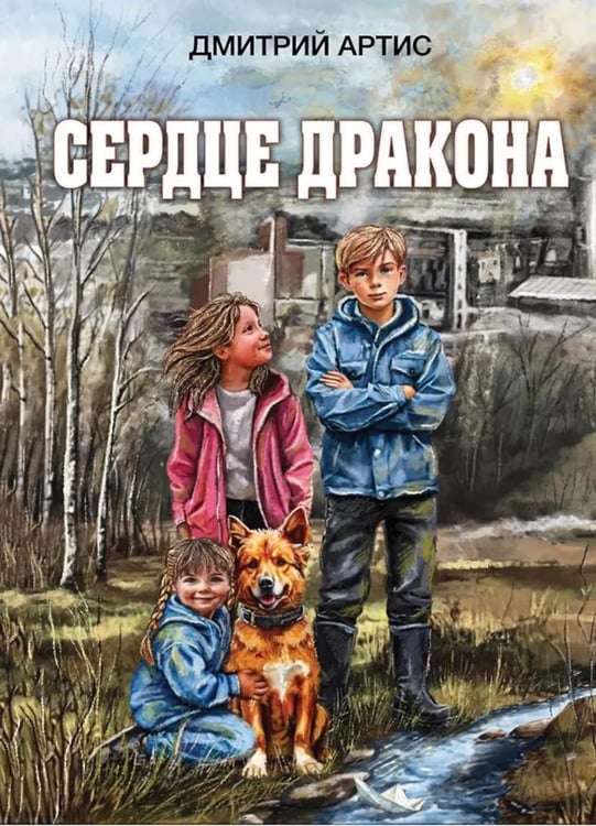 Обложка книги «Сердце дракона» — Артис Дмитрий, ISBN 9785001558279
