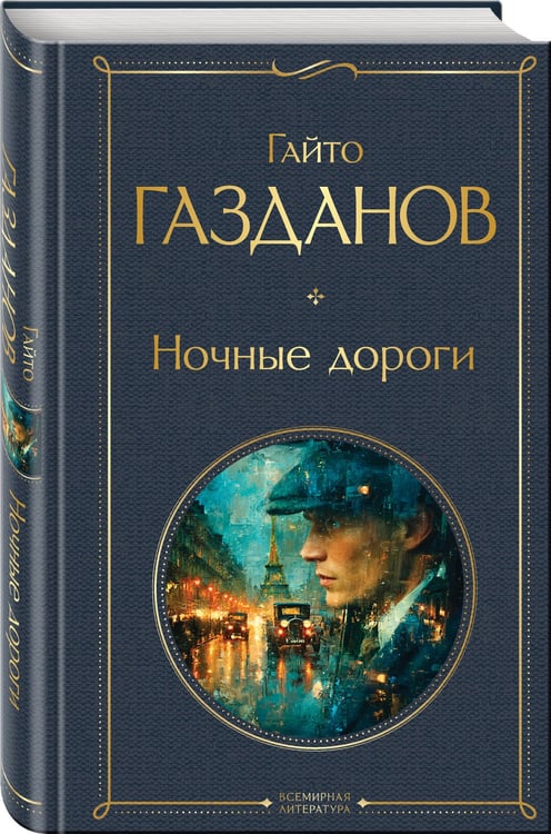 Дополнительное изображение книги «Ночные дороги»