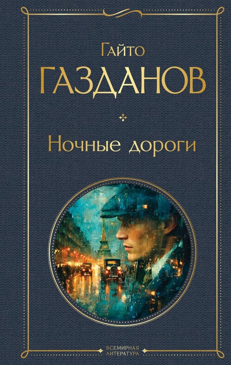 Обложка книги «Ночные дороги» — Газданов Гайто Иванович, ISBN 9785042157172