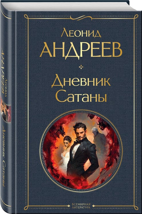 Дополнительное изображение книги «Дневник Сатаны»