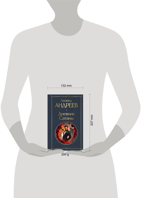 Дополнительное изображение книги «Дневник Сатаны»
