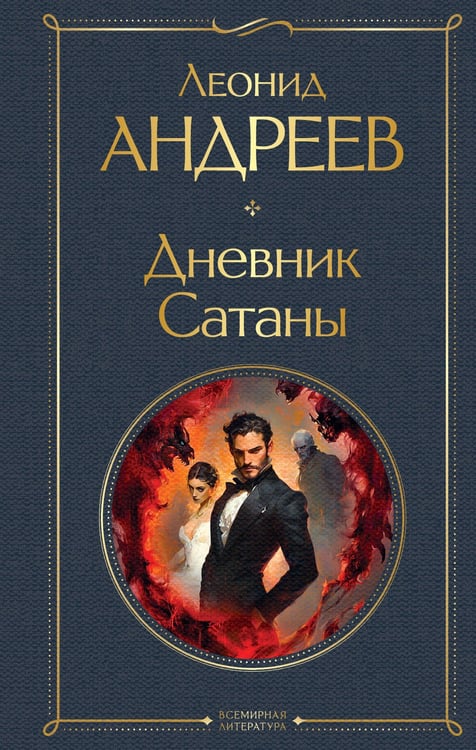 Обложка книги «Дневник Сатаны» — Андреев Леонид Николаевич, ISBN 9785042160523
