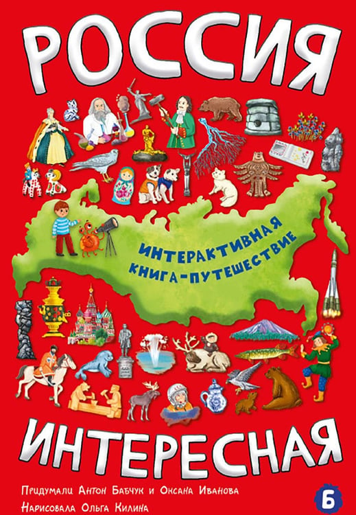 Обложка книги «Россия интересная» — Иванова Оксана;Бабчук Антон, ISBN 9785907664692