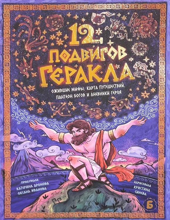 Обложка книги «12 подвигов геракла» — Дронова Катерина, ISBN 9785907664715