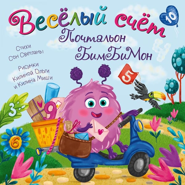 Обложка книги «Веселый счет. Почтальон бимбимон» — Сон Светлана, ISBN 9785907664081
