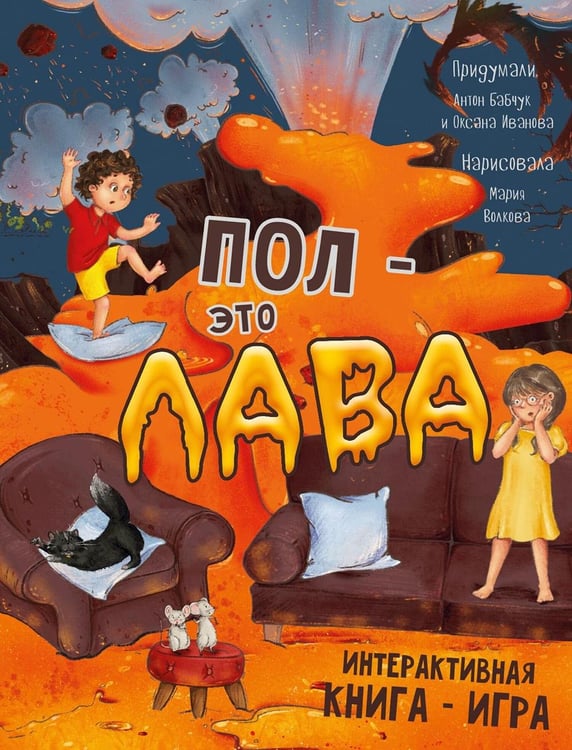 Обложка книги «Пол - это лава. Интерактивная книга - игра» — Бабчук Антон, ISBN 9785907664661